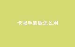 卡盟手机版怎么用,老马卡盟在线自助下单 - 拼多多天天领现金助力 - 拼多多砍价黑客软件