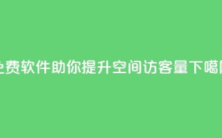 免费软件助你提升qq空间访客量