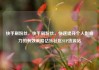 快手刷粉丝，快手刷粉丝，快速提升个人影响力的有效策略亿乐社区SUP货源站