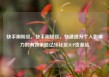 快手刷粉丝，快手刷粉丝，快速提升个人影响力的有效策略亿乐社区SUP货源站