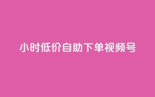 24小时低价自助下单视频号,1元开通3天黄钻 - 拼多多转盘助力 - 拼多多最新消息今日头条