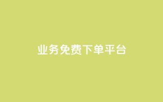 ks业务免费下单平台,ks恋人亲密度自助下单 - 拼多多助力软件免费 - 下载拼多多商家平台app