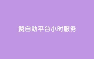 赞自助平台24小时服务,低价qq说说浏览量在线刷50 - 快手刷ks粉 - 卡盟官方网站登录入口