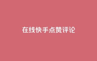 在线快手点赞评论,抖音播放量软件免费 - 自助下单小程序 - qq点赞有限制吗