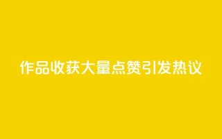 Ks作品收获大量点赞，引发热议