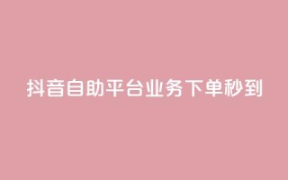 抖音自助平台业务下单秒到,qq直接登录网站无需下载 - 拼多多一毛十刀平台 - 拼多多怎么比价全网最低价