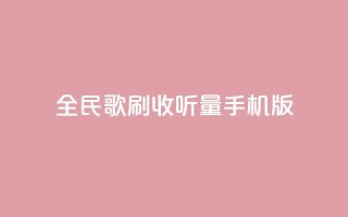 全民k歌刷收听量手机版,dy低价业务平台 - ks网站平台 - 抖音粉丝增加