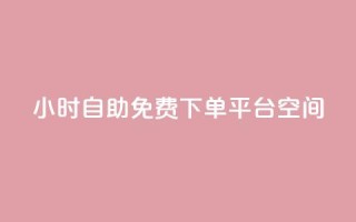 24小时自助免费下单平台qq空间,qq每天获得7000个赞的方法 - 抖音1-60级与75级区别 - QQ免费领10000赞软件