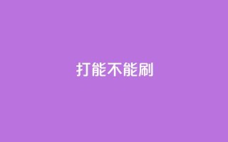 ks打call能不能刷,QQ秒赞使用教程 - 拼多多砍价下单平台 - 拼多多用户服务协议在哪儿