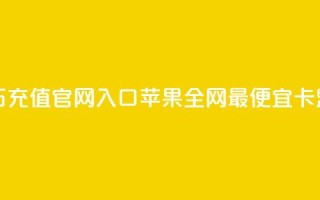 抖音钻石充值官网入口苹果 - 全网最便宜卡盟