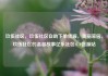 玖伍社区，玖伍社区自助下单货源，美丽家园，玖伍社区的温馨故事亿乐社区SUP货源站