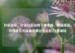 玖伍社区，玖伍社区自助下单货源，美丽家园，玖伍社区的温馨故事亿乐社区SUP货源站