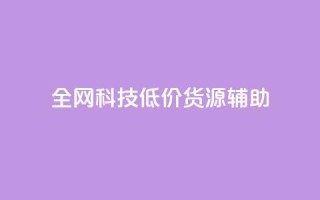 全网科技低价货源辅助 - 抖音赞怎么获得100个赞