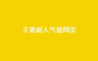 王者刷人气值网页 - 提升王者人气值的实用技巧与策略。