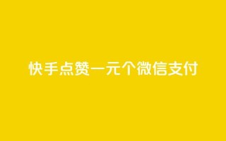 快手点赞一元100个微信支付,抖音涨粉最快的办法有哪些呢 - 快手点赞评论软件微信支付 - ks推广自助网站