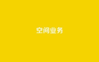 Qq空间业务,QQ空间怎么看浏览量 - qq黑科技 查绑 - 免费刷1000空间访客量