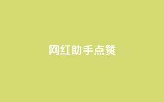 网红助手点赞app,低价qq业务网 - 拼多多免费助力工具1.0.5 免费版 - 拼多多收货时姓名是实名的吗