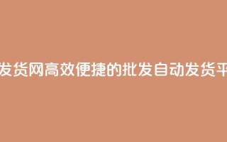 qq批发自动发货网 - 高效便捷的QQ批发自动发货平台~