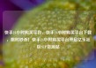 快手24小时购买平台，快手24小时购买平台下载，限时秒杀！快手24小时购买平台开启亿乐社区SUP货源站