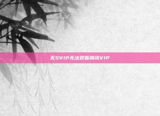 无SVIP无法观看腾讯VIP