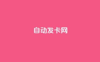 qq自动发卡网,抖音点赞秒到账 - 抖音粉丝如何上涨 - 抖音24小时自助免费