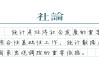 【社论】警惕隐形和新型统计造假问题