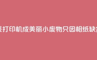 小米口袋打印机成美丽小废物 只因相纸缺货