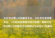小红书点赞24小时服务平台，小红书任务接单平台，24小时内快速提升帖子热度！揭秘小红书点赞24小时服务平台秘籍亿乐社区SUP货源站