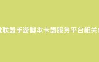 英雄联盟手游脚本卡盟服务平台相关信息