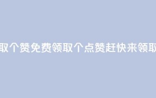 免费领取5000个赞 - 免费领取5000个点赞，赶快来领取！~