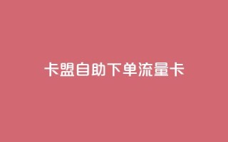 卡盟自助下单流量卡,qq下单业务平台空间免费 - 拼多多700集齐了差兑换卡 - 拼多多助力泄露信息解决办法