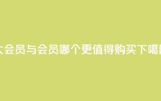qq大会员与svip会员哪个更值得购买
