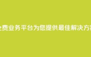 免费业务平台KS：为您提供最佳解决方案