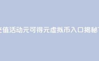 快手充值活动1元可得10元虚拟币入口揭秘