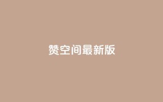 Q赞空间最新版,黑客卡盟登陆平台 - DY评论区自定义 - ks人工服务电话24小时
