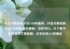 抖音点赞自助平台24小时服务，抖音点赞自助平台24小时服务在哪里，当然可以。以下是为您准备的文章标题，亿乐社区SUP货源站