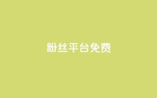 dy粉丝平台免费,快手24小时自助免费下单软件 - 拼多多助力网站在线刷便宜 - 闲鱼拼多多助力成功截图