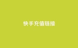 快手充值链接,ks24小时下单平台 - 抖音充值官方充值链接 - 抖音点赞诈骗套取个人信息