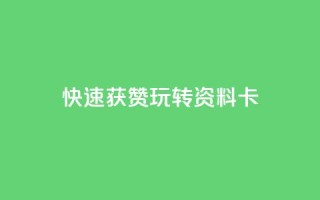 快速获赞：玩转QQ资料卡
