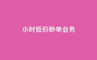 Ks24小时低价秒单业务,免费快手号 带密码 - qq访问空间和查看说说的区别 - 抖音24小时秒单
