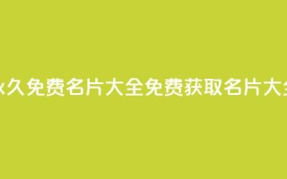 qq所有永久免费名片大全(免费获取QQ名片大全分享)