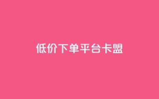 dy低价下单平台卡盟,ks刷亲密度 - 拼多多如何买助力 - 拼多多引流的最快方法是什么