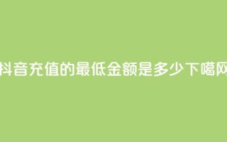 抖音充值的最低金额是多少