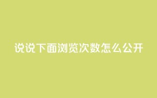 qq说说下面浏览次数怎么公开,抖音点赞自助易路发 - qq空间访问刷人数 - qq下单业务平台空间免费