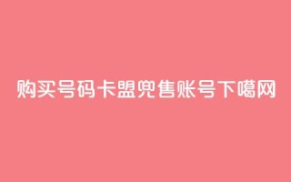 购买QQ号码——卡盟兜售QQ账号