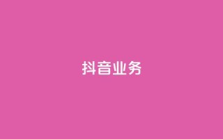 抖音24h业务,qq空间业务下单网站 - 快手一块钱100个 - 抖音24小时免费下单粉丝