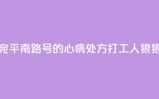 书展荐书｜来自宛平南路600号的“心病处方”  打工人狠狠共情了