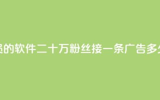 低价买qq会员的软件 - 二十万粉丝接一条广告多少钱