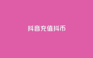 抖音ios充值抖币,快币充值秒 0元下免 - qq业务名片 - QQ名片点赞软件免费安卓