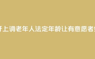 日本经济界呼吁上调老年人法定年龄 让有意愿者继续工作